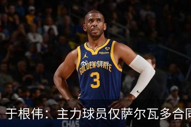 于根伟：主力球员仅萨尔瓦多合同年底到期 后4场没太多容错空间