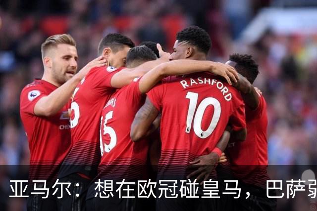亚马尔：想在欧冠碰皇马，巴萨弱点是面对拜仁和巴黎这样的对手