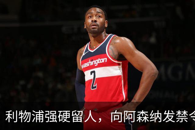 利物浦强硬留人，向阿森纳发禁令，18岁新星恩古莫哈绝对是非卖品
