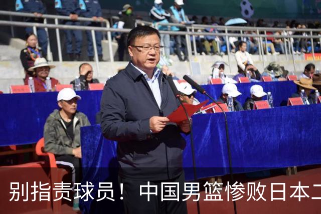 别指责球员！中国男篮惨败日本二队，输球根源不在赛场，而在场外
