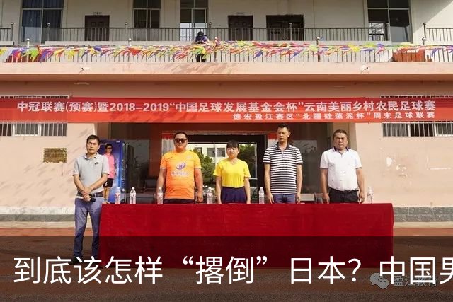 到底该怎样“撂倒”日本？中国男篮惨败日本，前国手李根：我要在场上，高低也得撂倒一个