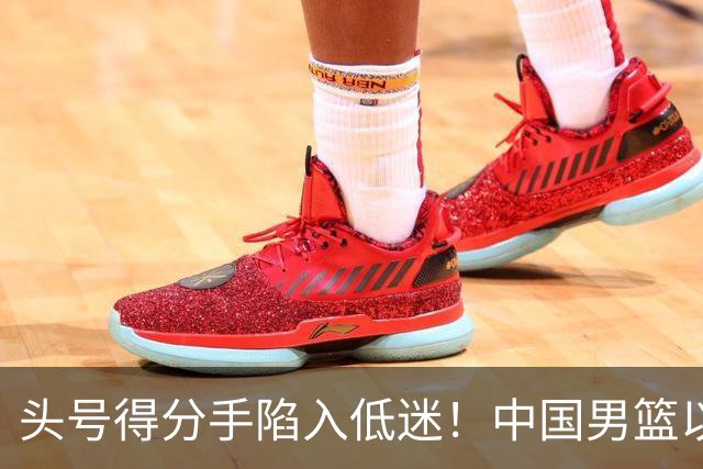 头号得分手陷入低迷！中国男篮以21分不敌日本，遗憾无缘亚运会决赛
