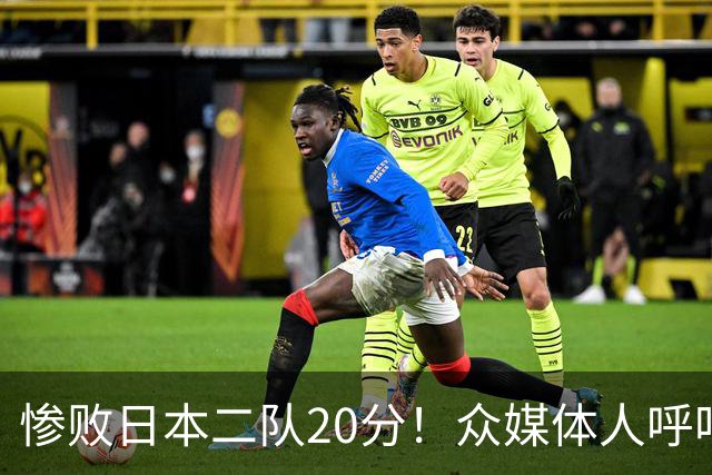 惨败日本二队20分！众媒体人呼吁郭士强下课，名记：杜锋接手吧