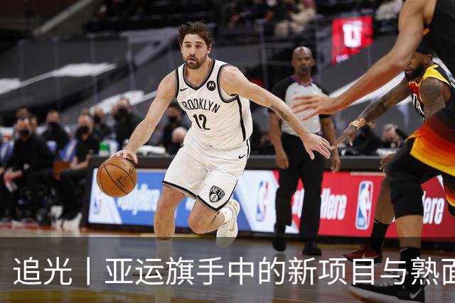 追光丨亚运旗手中的新项目与熟面孔