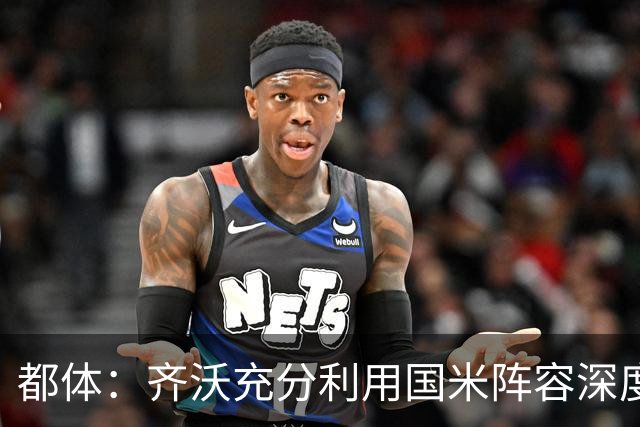 都体：齐沃充分利用国米阵容深度优势，扩大了轮换范围