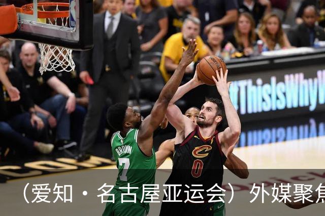 （爱知·名古屋亚运会）外媒聚焦开幕式：诠释“亚洲团结”，特色项目受关注